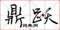 曾庆福鼎跃行书怎么写