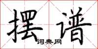 荆霄鹏摆谱楷书怎么写