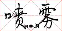 曾庆福喷雾行书怎么写