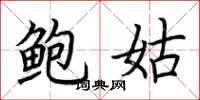 荆霄鹏鲍姑楷书怎么写