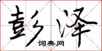 曾庆福彭泽行书怎么写