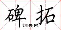 荆霄鹏碑拓楷书怎么写