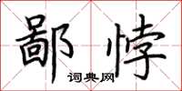 荆霄鹏鄙悖楷书怎么写
