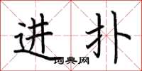 荆霄鹏进扑楷书怎么写