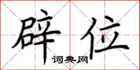 荆霄鹏辟位楷书怎么写