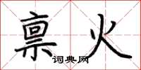 荆霄鹏禀火楷书怎么写
