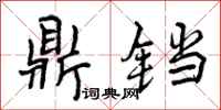 曾庆福鼎铛行书怎么写