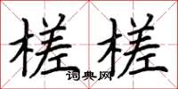 荆霄鹏槎槎楷书怎么写