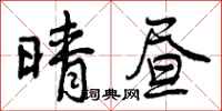 曾庆福晴昼行书怎么写