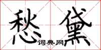 荆霄鹏愁黛楷书怎么写