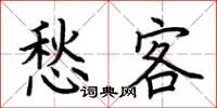 荆霄鹏愁客楷书怎么写