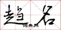 曾庆福趋名行书怎么写
