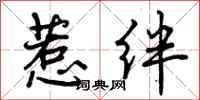 曾庆福惹绊行书怎么写