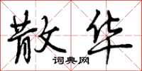 曾庆福散华行书怎么写