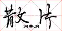 曾庆福散片行书怎么写