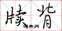 曾庆福牍背行书怎么写