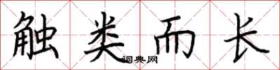 荆霄鹏触类而长楷书怎么写
