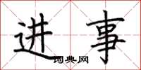 荆霄鹏进事楷书怎么写