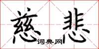 荆霄鹏慈悲楷书怎么写