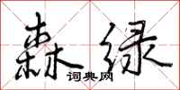 曾庆福森绿行书怎么写