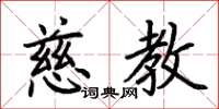 荆霄鹏慈教楷书怎么写