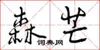 曾庆福森芒行书怎么写