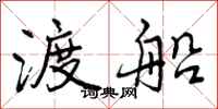 曾庆福渡船行书怎么写