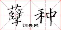 黄华生孽种楷书怎么写