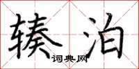荆霄鹏辏泊楷书怎么写