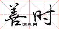 曾庆福善时行书怎么写