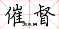 荆霄鹏催督楷书怎么写