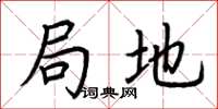 荆霄鹏局地楷书怎么写