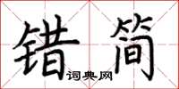 荆霄鹏错简楷书怎么写