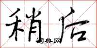 曾庆福稍后行书怎么写