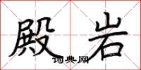荆霄鹏殿岩楷书怎么写