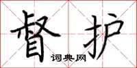 荆霄鹏督护楷书怎么写