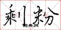 曾庆福剩粉行书怎么写