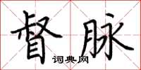 荆霄鹏督脉楷书怎么写