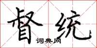 荆霄鹏督统楷书怎么写