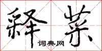 曾庆福释菜行书怎么写