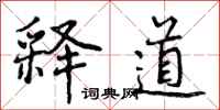 曾庆福释道行书怎么写