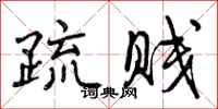 曾庆福疏贱行书怎么写
