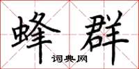 荆霄鹏蜂群楷书怎么写