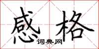 荆霄鹏感格楷书怎么写