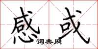 荆霄鹏感或楷书怎么写