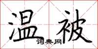 荆霄鹏温被楷书怎么写