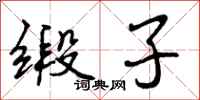 曾庆福缎子行书怎么写