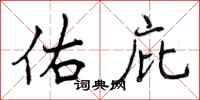 曾庆福佑庇行书怎么写