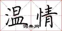 荆霄鹏温情楷书怎么写