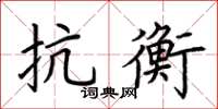 荆霄鹏抗衡楷书怎么写